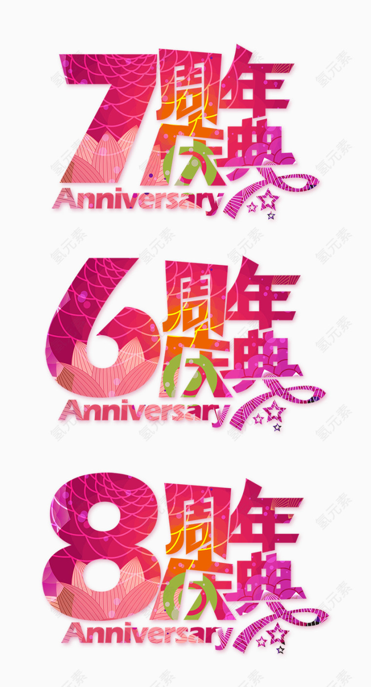 周年庆