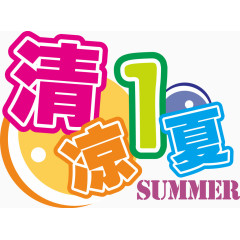 清凉一夏字体