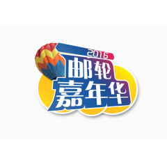 2016邮轮嘉年华艺术字