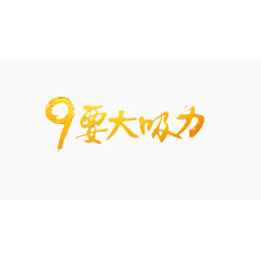 艺术字9要大吸力