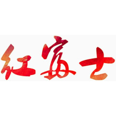 暗红色字体