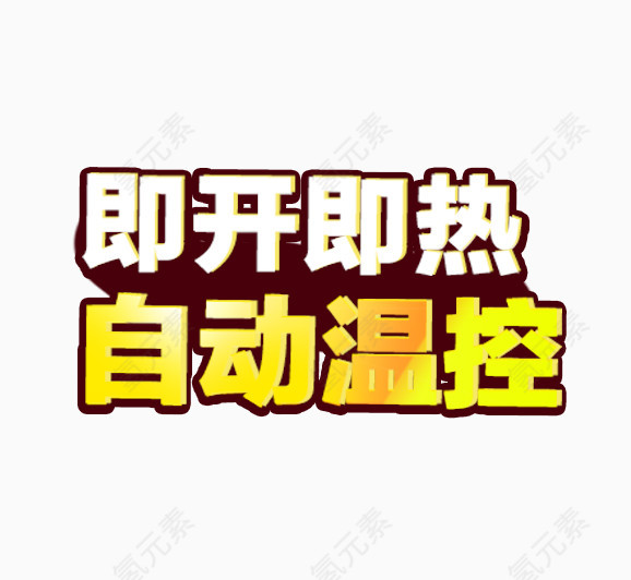 即开即热自动控温艺术字