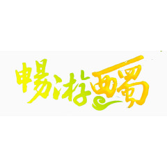 畅游西蜀艺术字