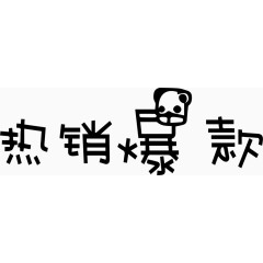 热销爆款艺术字体