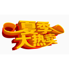 夏季大热卖艺术字