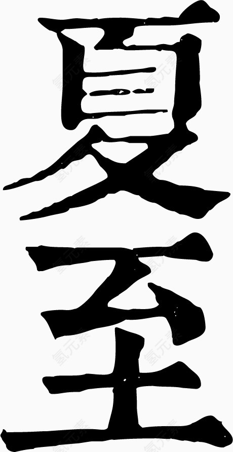 古风毛笔字