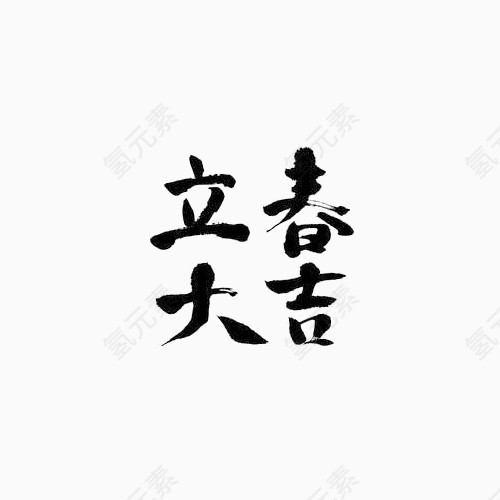 立春大吉黑色字体大气字体16