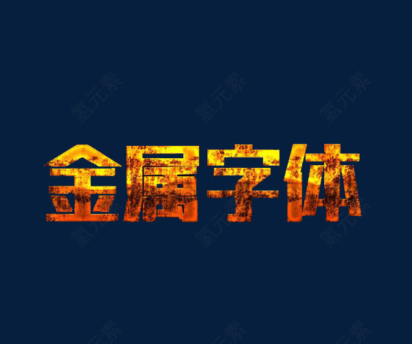 金属字体