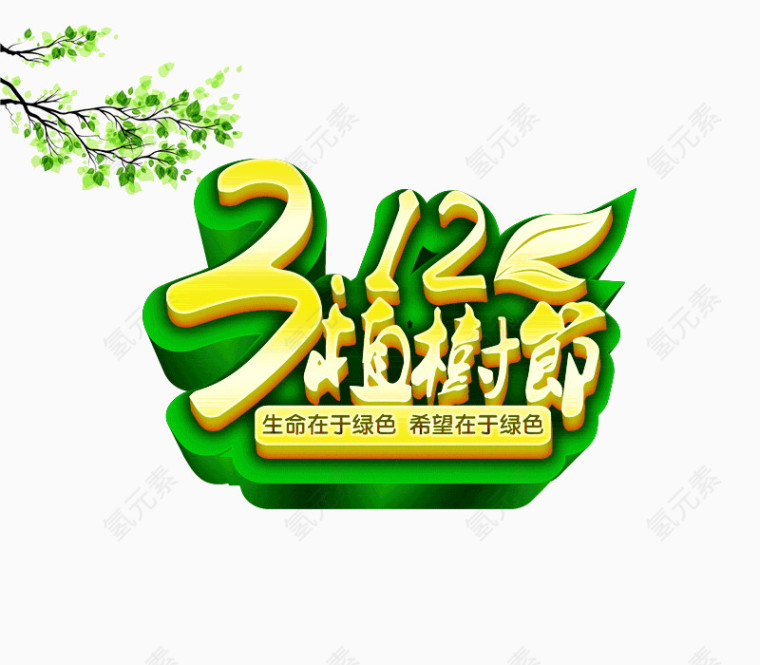 312植树节字体设计