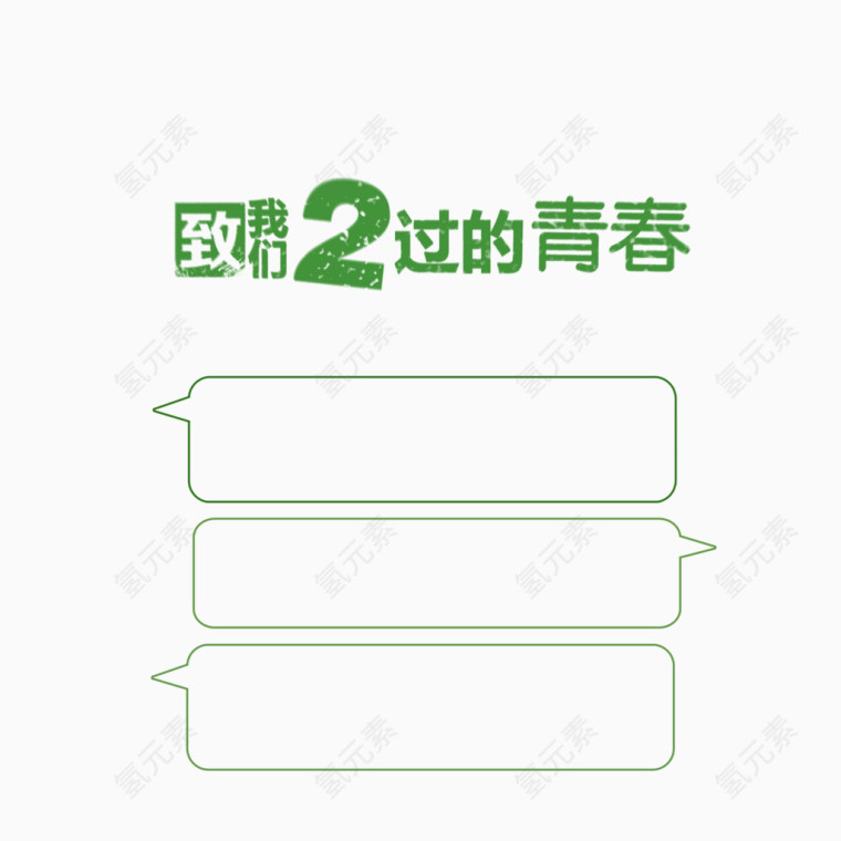 致2过的青春 粉笔字 绿色 清新 边框