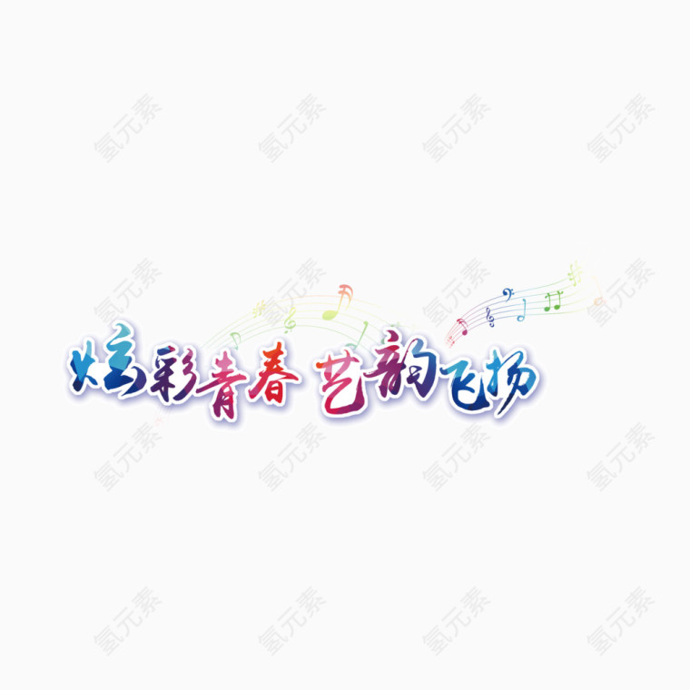 青春 飞扬 字体