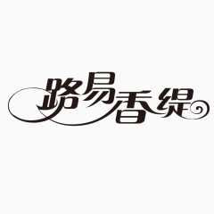 艺术字体