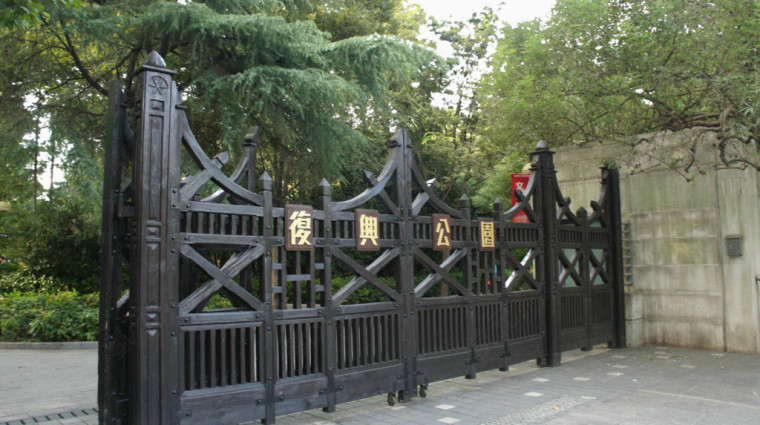 上海复兴公园