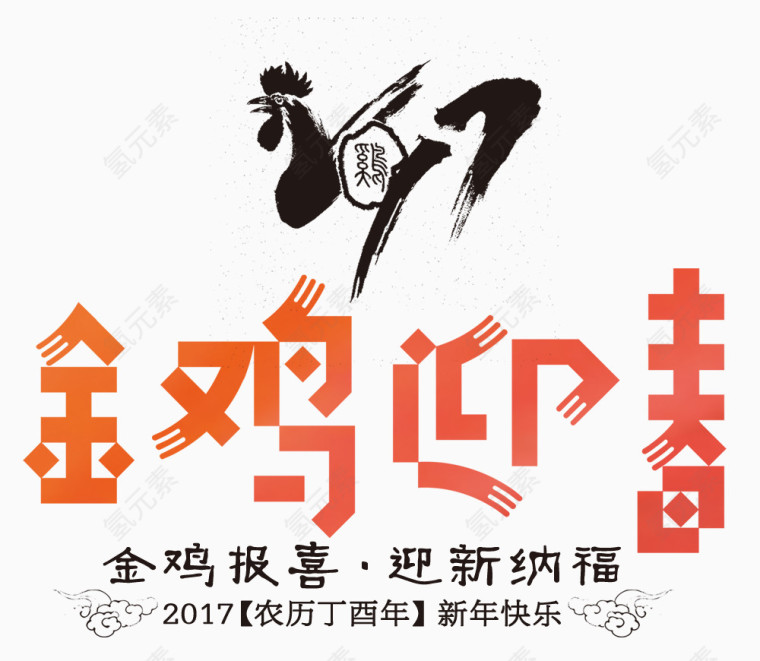 2017喜庆鸡年元素png