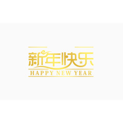 新年快乐