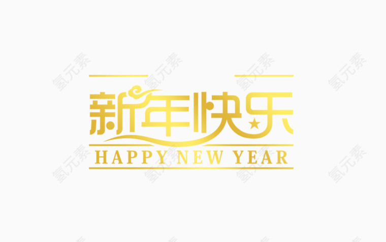 新年快乐