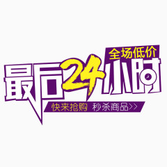 抢购24小时艺术字体设计