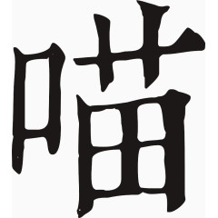 毛笔字