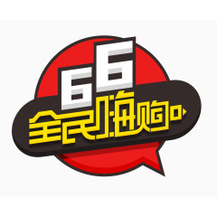 66全民嗨购logo艺术字体 