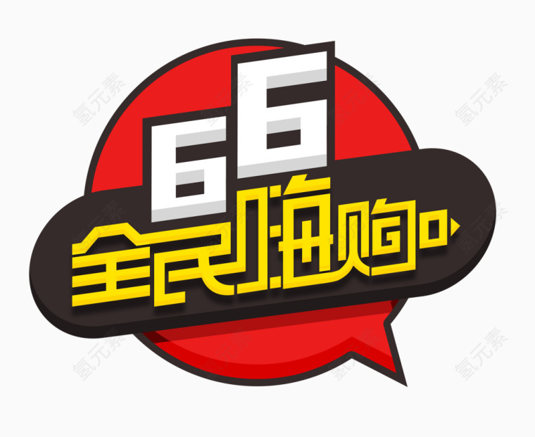 66全民嗨购logo艺术字体 