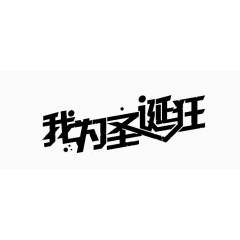 圣诞节艺术字  字体设计