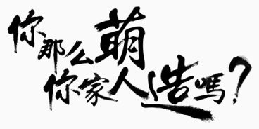 毛笔字下载