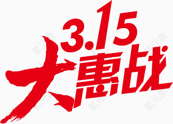 3·15艺术字