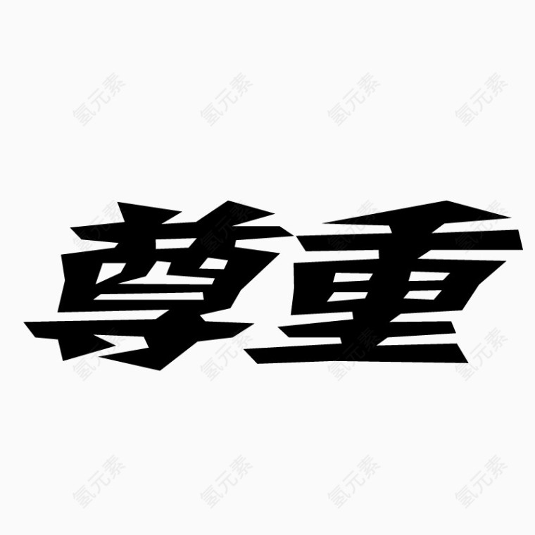 尊重字体艺术字毛笔字