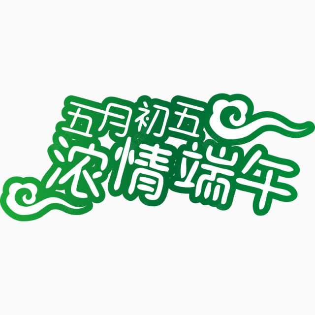 五月初浓情端午字体设计下载