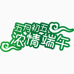 五月初浓情端午字体设计