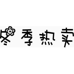 冬季热卖艺术字体