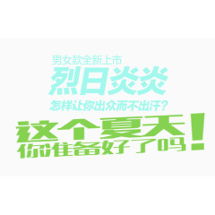 烈日炎夏新品购物广告文字