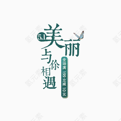 促销字体美丽