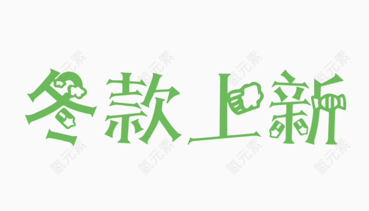 冬款上新创意字体PNG元素