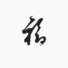 艺术字福