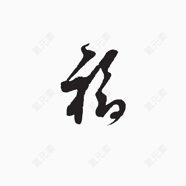 艺术字福