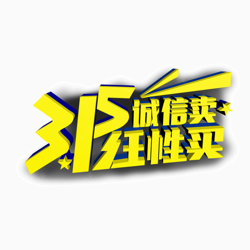 3.15 任性买 诚信下载