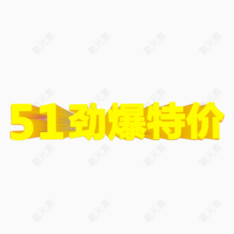 51惊爆价特价艺术字体设计