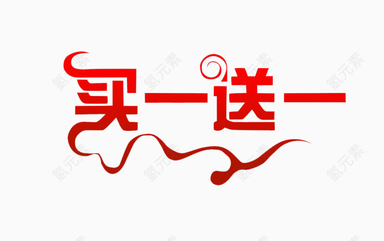 买一送一字体