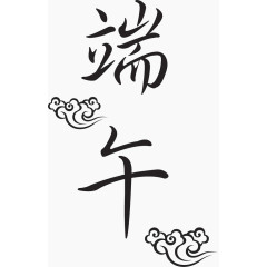 端午节字体 