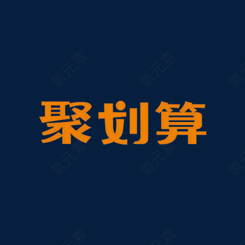 标志透明格式PSD电子商务透明LOGO