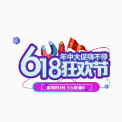 618狂欢节艺术字