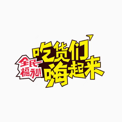 吃货们嗨起来字体下载