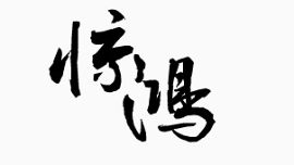 装饰卡通字库