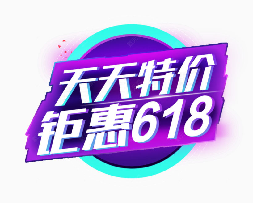 天天特价618下载