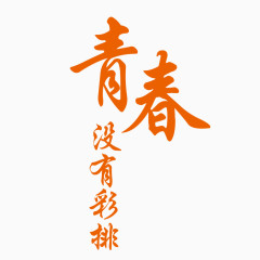 青春字体