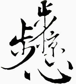 中文字体