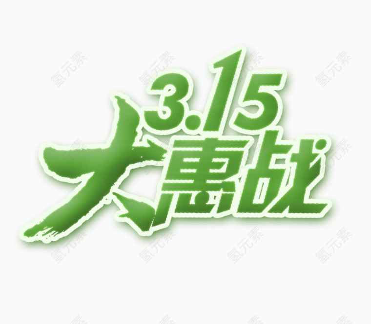 315大惠战艺术字体排版