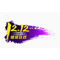 双12全场包邮惊喜不断 