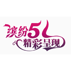 51劳动节缤纷51精彩呈现